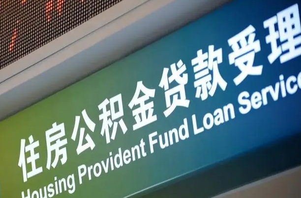 公积金能重复贷款吗_澄迈公积金代办在职离职封存服务